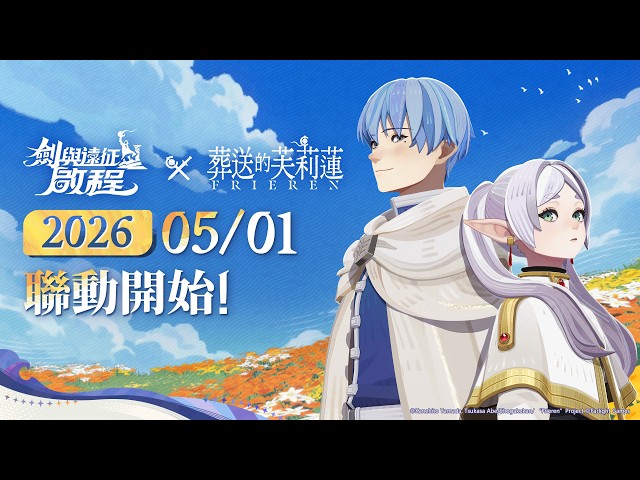 《劍與遠征：啟程》即將迎來全新聯動——《葬送的芙莉蓮》！