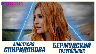 Анастасия Спиридонова — Бермудский треугольник | Official Audio | 2024