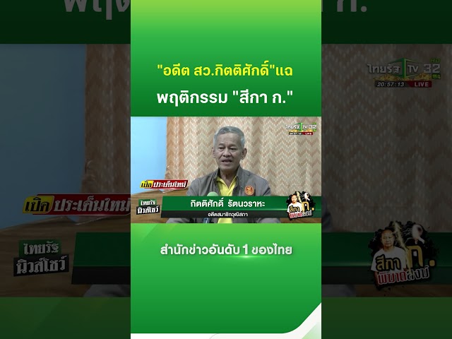 "อดีต สว.กิตติศักดิ์" แฉพฤติกรรม "สีกา ก." เคยพัวพันพระผู้ใหญ่ในพิจิตร | Thairath News