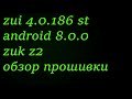zui 4.0.186 st rus android 8.0.0 zuk z2 Обзор Прошивки
