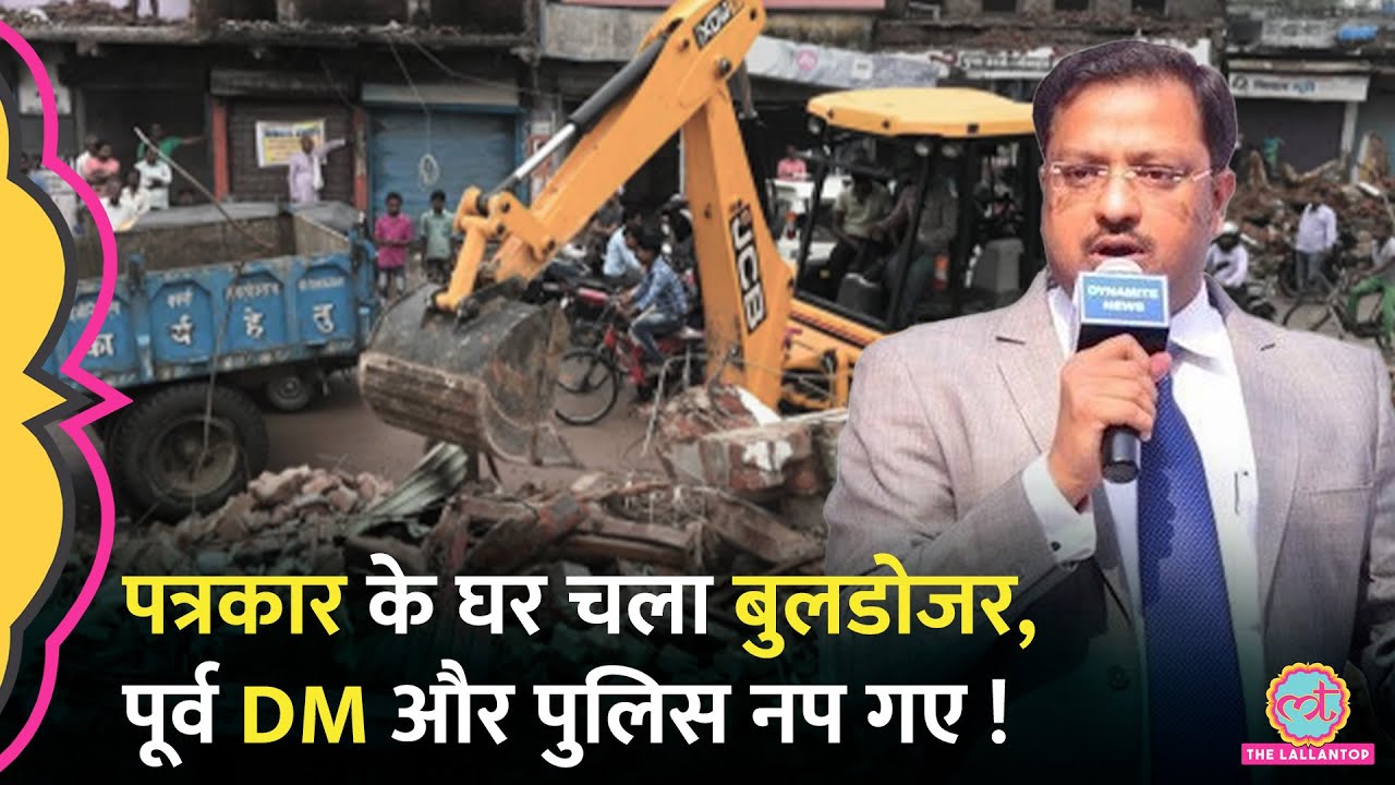 Up के पत्रकार का घर गिराना पड़ा भारी! पूर्व DM समेत 26 पर हुई भयंकर कारवाई