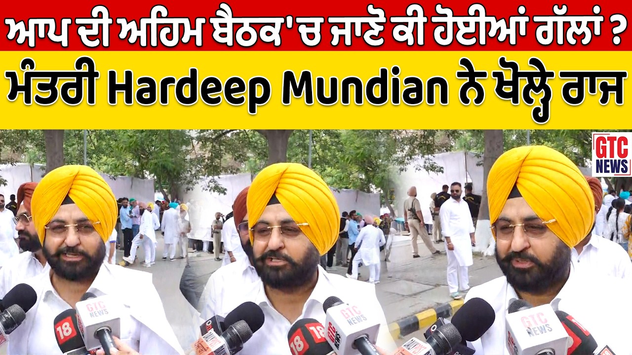 ਜਲੰਧਰ 'ਚ ਆਪ ਦੀ ਅਹਿਮ ਬੈਠਕ 'ਚ ਜਾਣੋ ਕੀ ਹੋਈਆਂ ਗੱਲਾਂ ? ਮੰਤਰੀ Hardeep Mundian ਨੇ ਖੋਲ੍ਹੇ ਰਾਜ | GTC NEWS