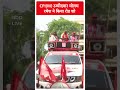 Lok Sabha Election: CPI (M) उम्मीदवार मोलम रमेश ने किया रोड शो | ABP Shorts  - 00:26 min - News - Video