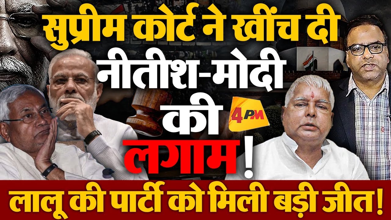 Supreme Court ने नीतीश और भाजपा को दिया झटका ! तेजस्वी की पार्टी को मिली बड़ी जीत!