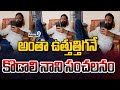 LIVE🔴-అంతా ఉత్తుత్తిగనే..కొడాలి నాని సంచలనం | Kodali Nani Latest Video Viral | Prime9 News