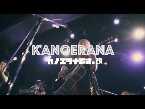 カノエラナ「カノエラナです。改」 Music Video