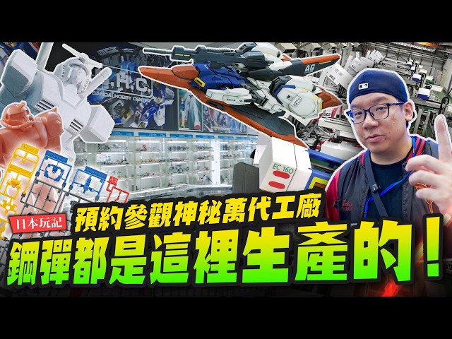【日本玩記】潛入神秘鋼彈工廠！普通民眾不能隨便進去萬代模型都是這裡出生的BANDAI HOBBY CENTERMr.Joe Hobby.tv - 密斯特喬