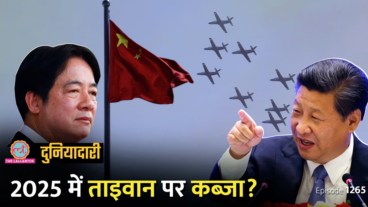 2025 में China, Taiwan पर कब्ज़ा कर लेगा? नए साल पर क्या बोले Xi Jinping? Duniyadari E.1265