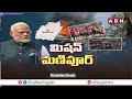 మణిపూర్ కు ప్రధాని మోదీ.. 2023 తర్వాత ఇదే తొలి పర్యటన | PM Modi Manipur Tour Updates || ABN Telugu  - 05:56 min - News - Video