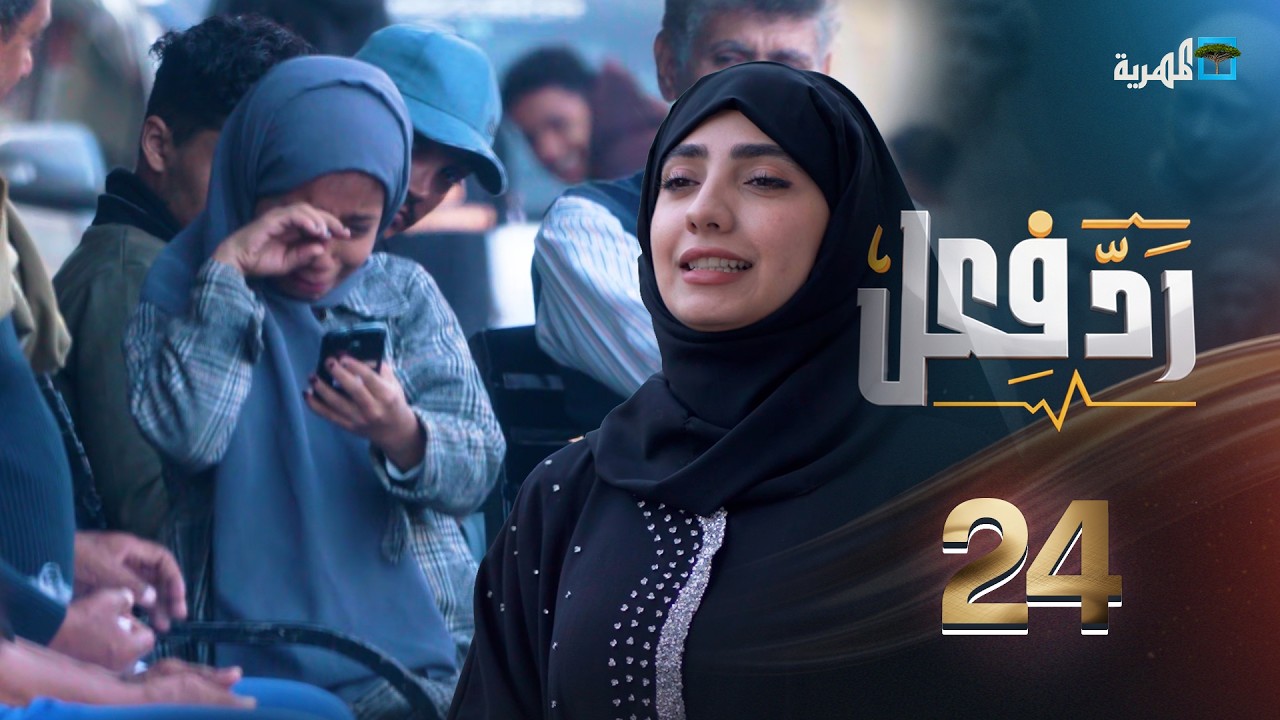 تعنيف الأطفال ( تجربة اجتماعية ) | رد فعل مع حنان فازع | الحلقة 24