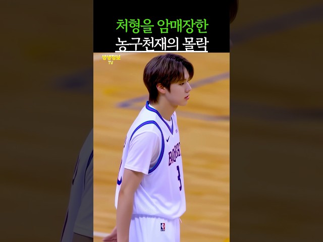 처형을 암매장한 농구 천재?!