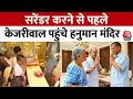 Arvind Kejriwal Surrender: Tihar जाने से पहले Kejriwal Delhi के प्राचीन हनुमान मंदिर पहुंचे | AajTak