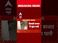 Heavy Rain: उत्तर भारत में बारिश का कहर, कई राज्यों में स्कूल बंद | ABP News  - 01:18 min - News - Video