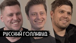 Личное: Русский Голливуд: Васьянов, Незлобин, Стравинский / вДудь