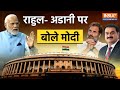 PM Modi On Adani- Rahul LIVE: संसद में राहुल- अडानी पर खुलकर बोले मोदी | Rahul Vs Modi | BJP