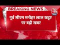 Breaking News:Haryana के पूर्व मुख्यमंत्री Manohar Lal Khattar ने करनाल विधानसभा सीट से इस्तीफा दिया  - 00:38 min - News - Video