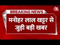 Breaking News:Haryana के पूर्व मुख्यमंत्री Manohar Lal Khattar ने करनाल विधानसभा सीट से इस्तीफा दिया