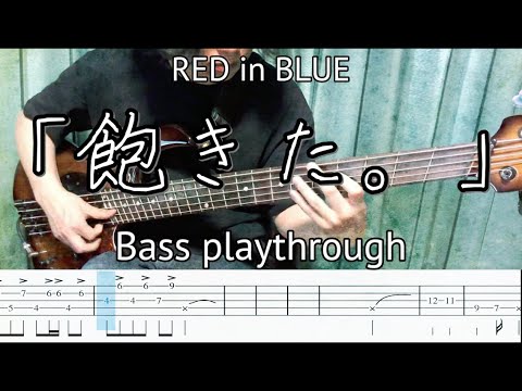RED in BLUE 「飽きた。」Bass Playthrough(TAB譜付き)