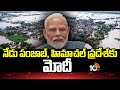 నేడు పంజాబ్, హిమాచల్ ప్రదేశ్ కు మోదీ | PM Modi To Visit Flood Affected Areas | 10TV News