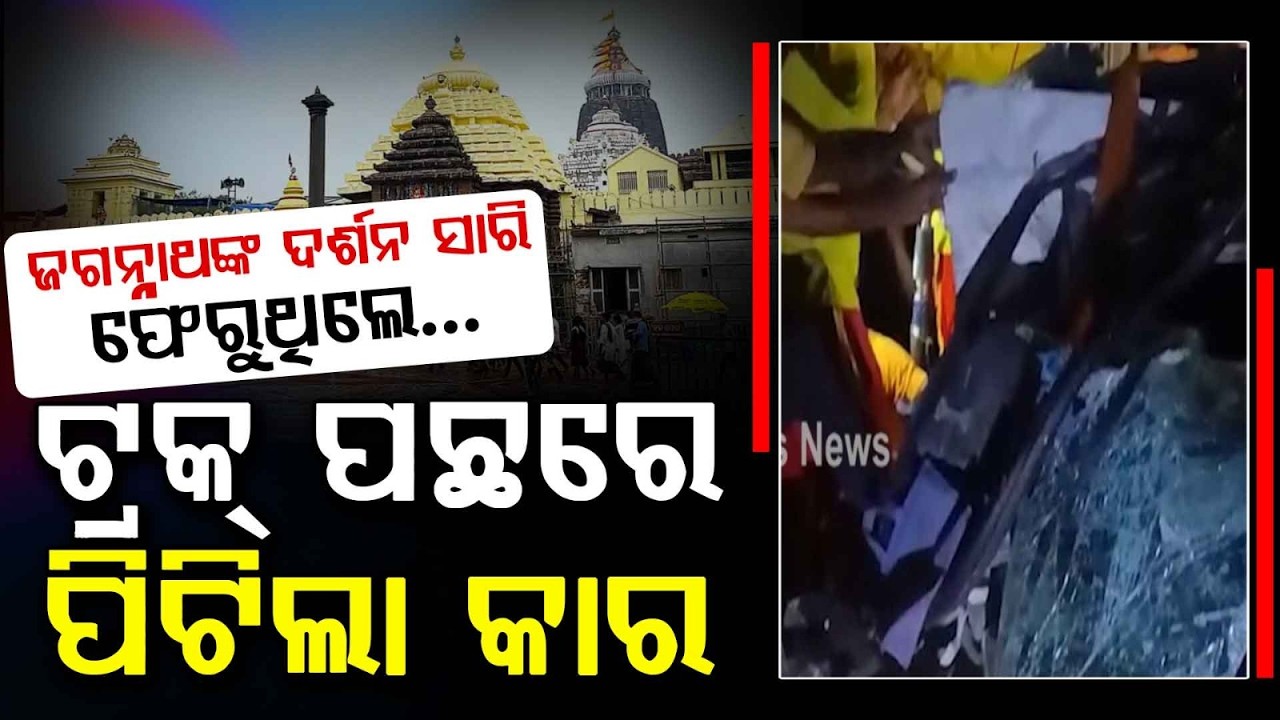 Over 10 Jagannath Devotees Critical After Tata Winger Hits Truck In Basta On NH-1 | Argus News