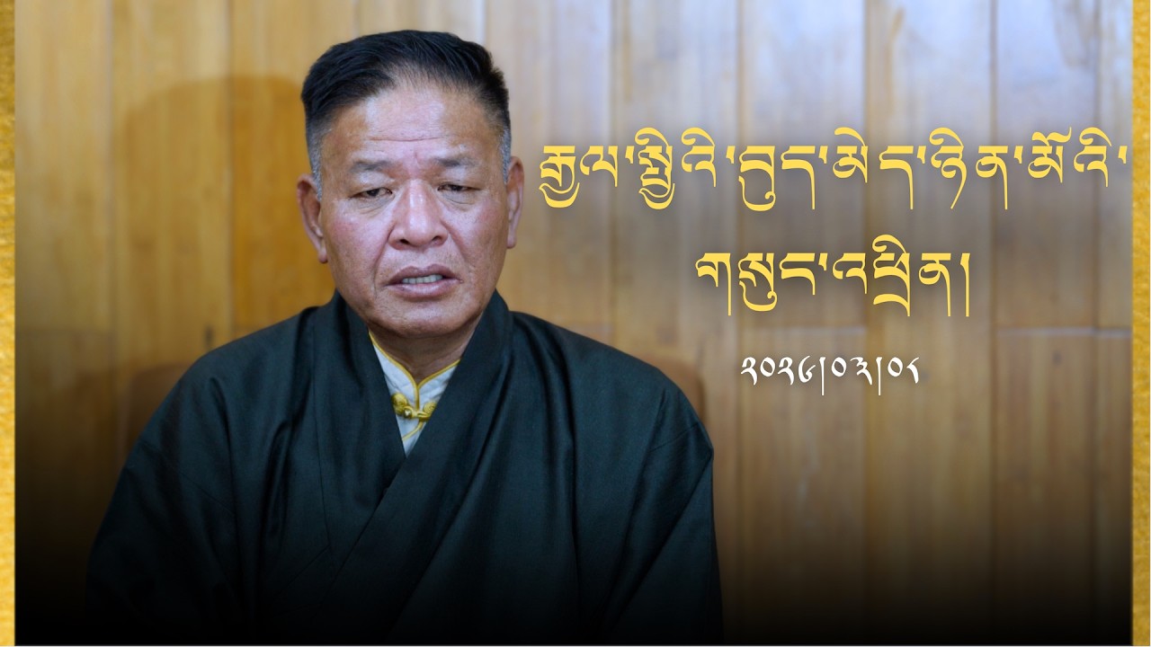 ༄༅། །དཔལ་ལྡན་སྲིད་སྐྱོང་མཆོག་གི་རྒྱལ་སྤྱིའི་བུད་མེད་ཉིན་མོའི་གསུང་འཕྲིན།