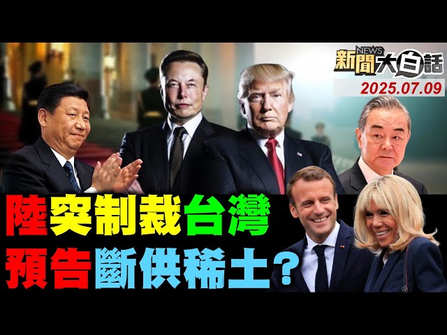 CNN爆川普炸北京錄音？陸制裁台廠警告賴清德？艾班尼斯率14大老訪中！馬克宏遭妻無視不妙了！川普怒嗆普欽狗屎屁話！【#新聞大白話】20250709 #完整版  #美國 #川普 #北京 #臺灣