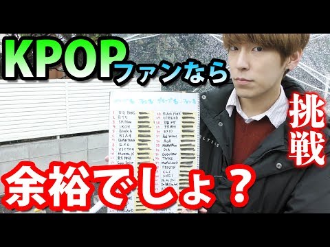 【地獄】K-POPファンクラブ名50個言って貰えるまで帰れまてん!