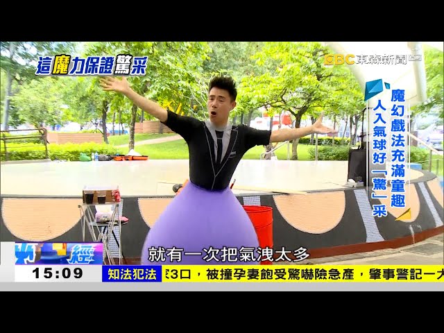 藥師改行變魔術 人入氣球好「驚」采 《海峽拼經濟》