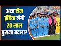 India Vs Australia FInal 2023: आज टीम इंडिया लेगी 20 साल पुराना बदला? ICC World Cup 2023 | Rohit