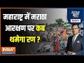 Aaj Ki Baat: CM Eknath Shinde को आज मंत्रियों को क्या समझाना पड़ा ? | Maratha Reservation