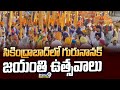సికింద్రాబాద్ లో గురునానక్ జయంతి ఉత్సవాలు | Secunderabad | Prime9 News