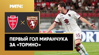 Яркий дебют! Первый гол Алексея Миранчука за «Торино»