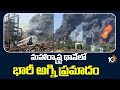 Fire Incident in Chemical Factory Thane : మహారాష్ట్ర థానేలో భారీ అగ్ని ప్రమాదం | 10TV