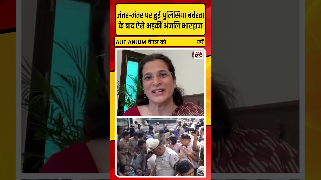 Jantar-Mantar पर हुई पुलिसिया बर्बरता के बाद ऐसे भड़कीं RTI एक्टिविस्ट Anjali Bhardwaj