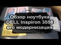 Обзор ноутбука DELL Inspiron 3558, его модернизация