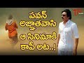 Pawan Kalyan's Agnathavasi Is Copy of that Film!