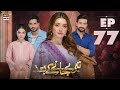 Teray Janay Kay Baad Episode 77  14 November 2024  ARY Digital Drama