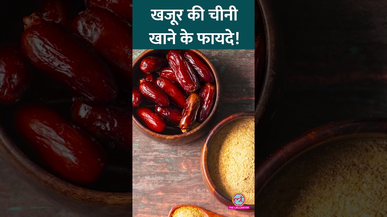 Date Sugar खाने के Health Benefits एक्सपर्ट ने समझाए! #Sehat #ltsehat