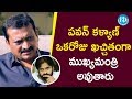 Pawan Kalyan Will Become CM- Bandla Ganesh In Interview With TNR