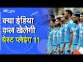 World Cup 2023: Netherlands के खिलाफ क्या India को Star Cricketers को आराम देना चाहिए?