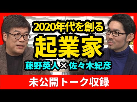 藤野英人 佐々木紀彦 年代を創る起業家 キーワードはリスク まとめちゅーぶ