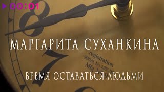 Маргарита Суханкина — Время оставаться людьми | Official Audio | 2023