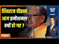 Aaj Ki Baat: शिवराज क्यों बोले...मांगने से पहले मरना पसंद ? Shivraj Singh | MP New CM | Mohan Yadav