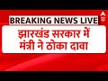 Breaking News: झारखंड सरकार में मंत्री आलमगीर का बड़ा बयान | Jharkhand Land Scam | ABP News | BJP