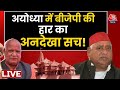 क्या वास्तव में हार के बाद Ayodhya में श्रद्धालु घटे? | UP BJP | Sudhir Chaudhary | Aaj Tak LIVE