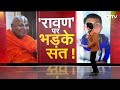 Rambhadracharya के बयान पर Chandrashekhar ने किया पलटवार तो मच गया बवाल  - 0 min - News - Video