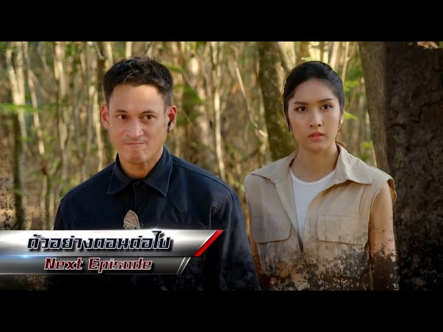 ตัวอย่าง พ่อตาปืนโต ตอน สาวกำนันพันธุ์ดุ EP.26 | 15 ก.ค.68