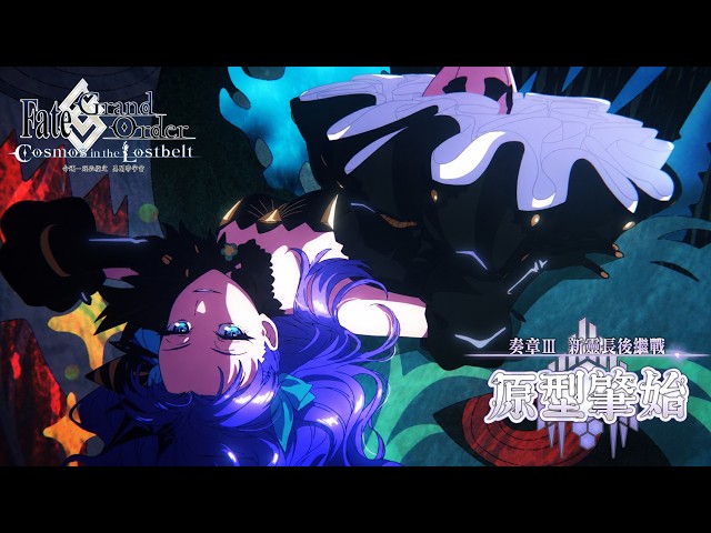 《Fate/Grand Order》繁中版「奏章Ⅲ 新靈長後繼戰 原型肇始」開幕！