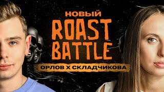 Roast Battle – Виктория Складчикова х Сергей Орлов | Roast Battle Labelcom #29
