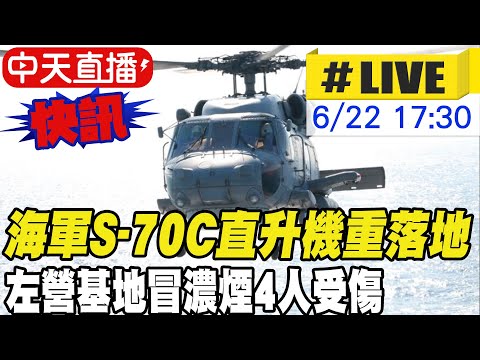 【中天直播#LIVE】海軍S-70C直升機保養試飛尾翼故障 左營基地重落地4人傷 現場狂冒濃煙  @中天新聞 20220622